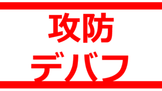 火属性 攻防デバフ はいかきんぐらし