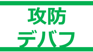 風属性 攻防デバフ はいかきんぐらし